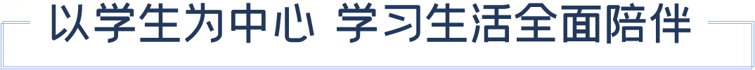 以学生为中心 学习生活全面陪伴