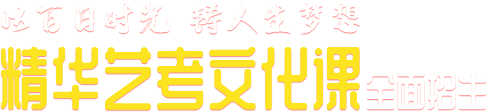 精华艺考文化课全面招生